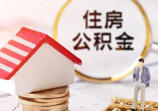 禹州个人的住房公积金怎么提取（个人如何提取住房公积金的钱）