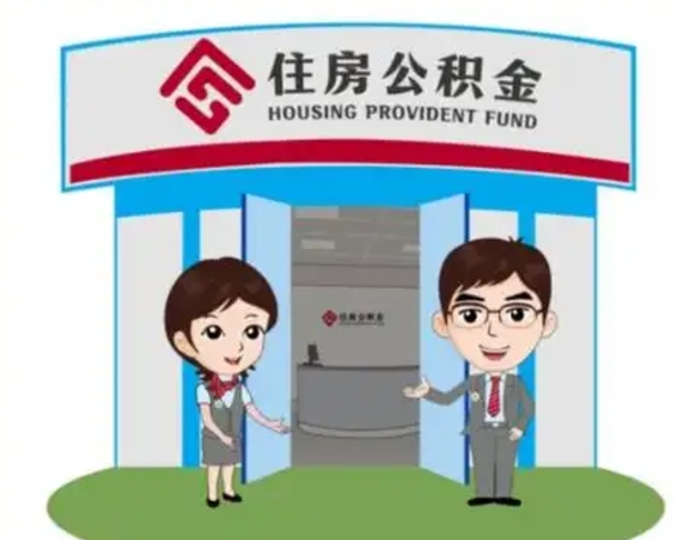 禹州装修可以用住房公积金么（装修能使用公积金吗）